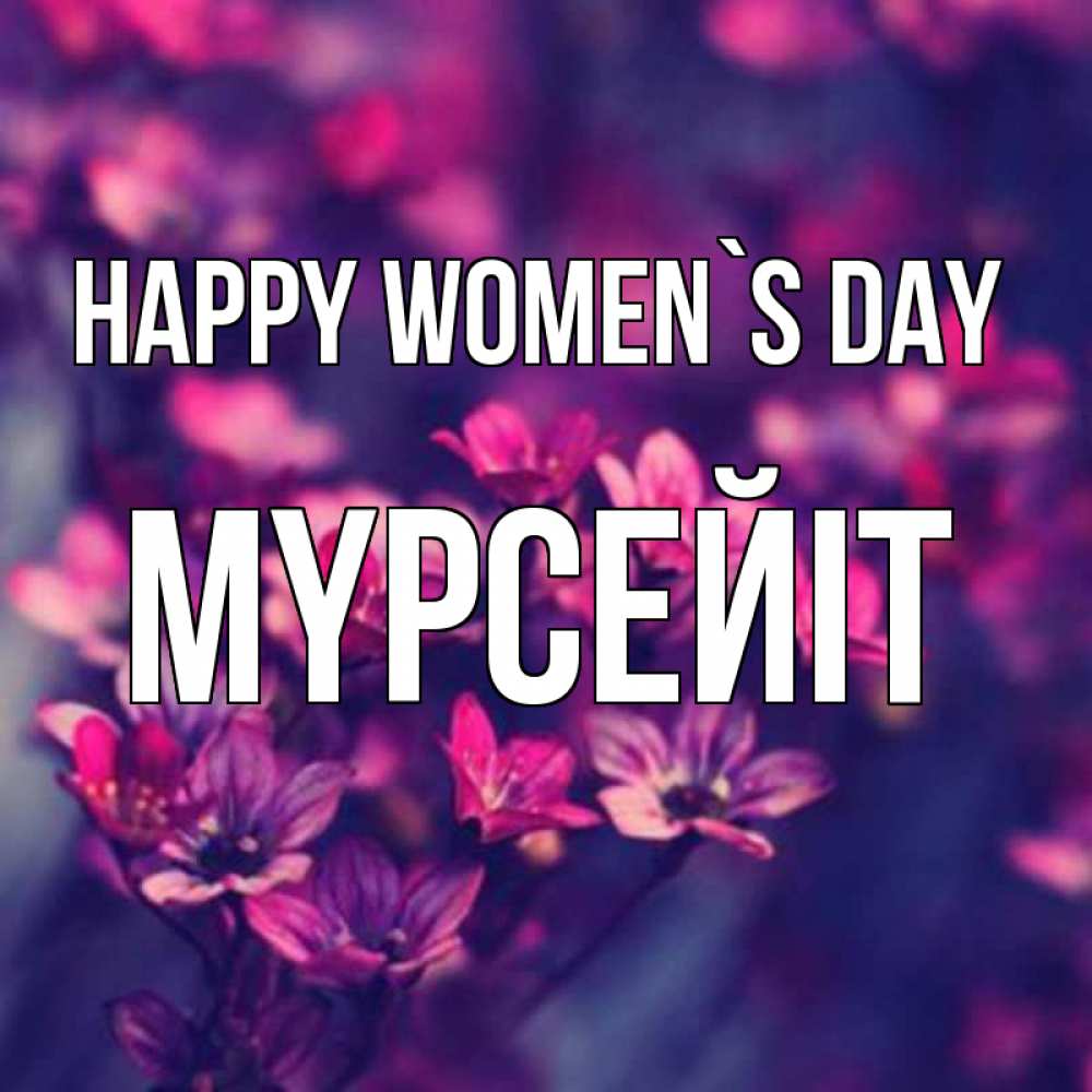 Greetings card с именем, МҮРСЕЙІТ happy women`s day небольшие цветы 1 Greetings with text for free download 